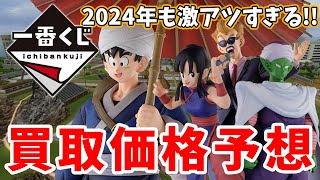 【一番くじ】ドラゴンボール EX 激闘天下一武道会を発売約3ヶ月前から買取価格予想してみた！【ドラゴンボール】【孫悟空】【くじ】 [upl. by Enisamoht205]