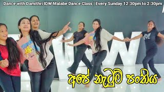 අපේ නැටුම් පංතිය ❤️ Dance with Damithri  Es Assen Sokari IDW Malabe Class  Sunday 1230 to 230pm [upl. by Elexa541]