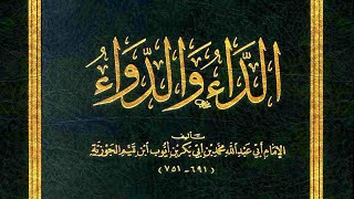 من أروع الكتب 🔴 قراءة صوتية لكتاب الداء والدواء كاملا  الإمام ابن قيم الجوزية [upl. by Maury]