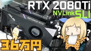 最強のグラボ「RTX 2080 Ti」でNVLink SLIを構築。36万円の価値はあるのか？【検証と解説】 [upl. by Selena]