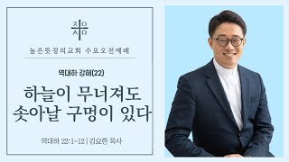 2024년 6월 19일 수요예배오전 역대하 강해22 하늘이 무너져도 솟아날 구멍이 있다  김요한 목사 [upl. by Mccartan]