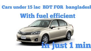 Cars under 15 lac for Bangladesh with fuel efficient [upl. by Guglielma]