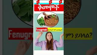 የቅመሞች ስም በእንግሊዝኛ እና በአማርኛ  Spices in Amharic [upl. by Ansell]