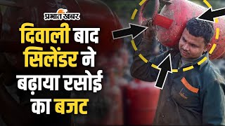 Cylinder Price Hike Diwali के बाद बढ़ी सिलेंडर की कीमत जेब पर बढ़ा बोझ [upl. by Naujat450]