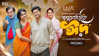 Shoshur Barite Eid  শ্বশুর বাড়িতে ঈদ  Promo  Niloy Alamgir  Heme  Mohin Khan  NAF  Eid Natok [upl. by Annayhs]