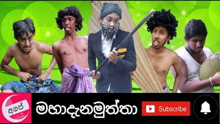 මහදැන මුත්තා  Mahadana Muththa  අපේ Channel1 [upl. by Evalyn708]