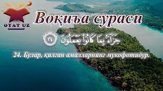 Voqea surasi gozal qiroat  Воқиъа сураси гўзал қироат  Surah AlWaqia  Сура АльВакиа [upl. by Anaed656]