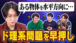 【検証】東大卒なら早押しで文章題も物理計算も積分もできる説 [upl. by Corley]