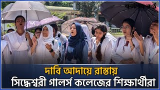 এবার রাস্তায় নামল সিদ্ধেশ্বরী গালর্স কলেজের মেয়েরা  Siddheswari girls college  Kaler Kantho [upl. by Matthei]