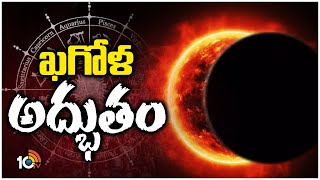 Surya Grahan 2024  Solar Eclipse  ఈ ఏడాది తొలి సంపూర్ణ సూర్యగ్రహణం  10TV [upl. by Anahsat]