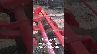 Плуг японский дисковый SASAKI SH245D Видео Славинский Мост Котамото  СпасскДальний котамото [upl. by Monroy]