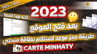 طريقة حجز موعد لاستلام بطاقة منحتي 2023 carteminhaty onousc ma [upl. by Alema]