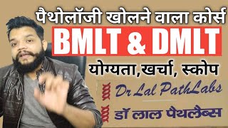 पैथोलॉजी के कोर्स की जानकारी  BMLT amp DMLT Course Details In Hindi [upl. by Enelrahc]