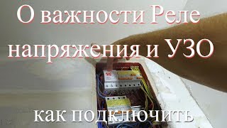 Они обязаны быть в электощитке Реле Напряжения и УЗО как подключить [upl. by Eilitan]