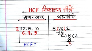 HCF कैसे निकालते है  hcf kaise nikalte hain  hcf bhag vidhi se  hcf gunankhand vidhi se [upl. by Anyak]