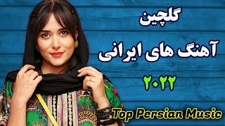 Best Persian Songs 2022 PERSIAN Music میکس آهنگ جدید ایرانی [upl. by Atikram]