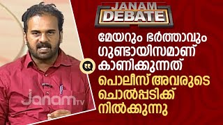 ഈ പാവത്തിന് പൊലീസിന്റെ ഭാ​ഗത്ത് നിന്നും നീതി ലഭിക്കില്ല JANAM DEBATE MAYOR ARYA RAJENDRAN KSRTC [upl. by Liagaba]