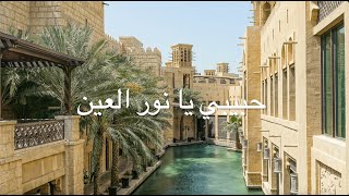 Habibi Ya Nour El Ain  Amr Diab Lyrics  SUBTITLES [upl. by Blas762]