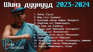 Shine duunuud 2023  2024  Шинэ дуунууд 2023  2024 [upl. by Annairba96]