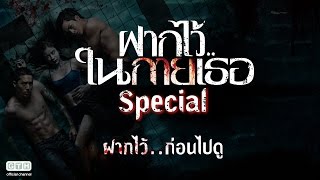 ฝากไว้ในกายเธอ Special ตอน ฝากไว้ก่อนไปดู [upl. by Isdnyl]