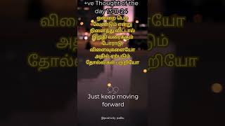 motivation positivitypositive thinkingPositivitypadhu positive thoughts tamil positivemindset [upl. by Lonne903]