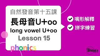 自然發音phonics L15 長母音U 第二部分oo發音long u part 2oo [upl. by Whiffen]