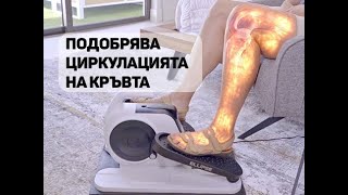 ЕЛИПТИЧЕН ТРЕНАЖОР ЗА СЕДЯЩ ФИТНЕС Legxercise Ellipse [upl. by Evoy]