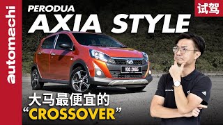 Perodua Axia Style ，有型有款的城市小车！（新车试驾）｜automachicom 马来西亚试车频道 [upl. by Alika]