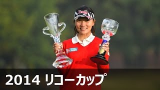 最終日ハイライト 『LPGAツアーチャンピオンシップリコーカップ』2014 [upl. by Ragse]