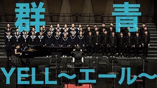 中学生合唱【群青】【コブクロ  YELL～エール～】 [upl. by Janeczka75]