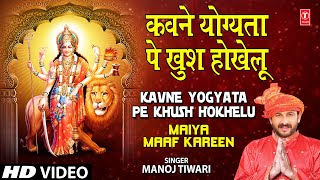 Kavne Yogyata Pe Khush Hokhelu Bhojpuri Devi Geet Full Song I Maiya Maaf Kareen [upl. by Whall460]