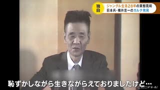 残留日本兵・横井庄一 帰国から半世紀 発見された“カルテ”が語る28年潜伏できた理由【動画】 211224 1050 [upl. by Cissie47]