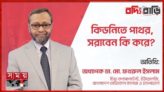 কিডনিতে পাথর সরাবেন কি করে  Boddi Bari  বদ্যি বাড়ি  Kidney Disease  Somoy TV [upl. by Orlanta]