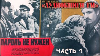 ПАРОЛЬ НЕ НУЖЕН  ЮЛИАН СЕМЕНОВ ЧАСТЬ 1 АУДИОКНИГА [upl. by Theobald]