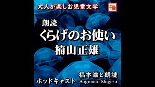 【朗読】聴く名作『楠山正雄／くらげのお使い』Podcast版 大人が楽しむ児童文学 語り：椙本滋 小説 名作 文学 おすすめ 青空文庫 オーディオブック ナレーション 聴きながら 作業用 BGM [upl. by Nevyar]