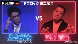 【Skaineみながわ VS GASHIMA尾形貴弘】「教えることが無さすぎて」Skaine絶賛の実力派芸人がパンサー尾形に挑む！│フリースタイルティーチャー毎週水曜2時5分アベマ配信中！ [upl. by Novyaj]