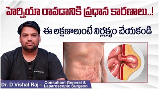 ఈ లక్షణాలుంటే జాగ్రత్త  Symptoms Of Hernia In Telugu  Hernia Causes amp Treatment  Dr Vishal Raj [upl. by Neural284]