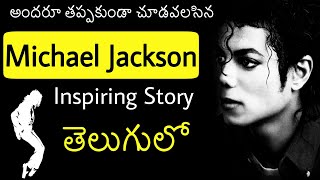 Michael Jackson Biography in Telugu  Inspiring Life story of Michael Jackson in Telugu Telugu Badi [upl. by Yllitnahc442]