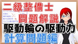 【二級整備士】駆動輪の駆動力求め方、計算問題解説【自動車整備士試験対策】【計算問題】 [upl. by Laney]