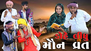 ડોહે લીધું મૌન વ્રત  Village Boy New Comedy Video 2024  gujjuloveguru2785 [upl. by Sulohcin362]