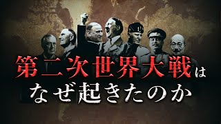 【第二次世界大戦】栄光からの転落…第一次世界大戦後なぜ世界は再び戦争へ向かったのか [upl. by Lanita570]