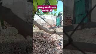 பழைய வீட்டின் கதை 33 முனைவர்முத்துகிருஷ்ணன் vedaranyam story kanniyakumari [upl. by Traggat]