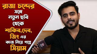 পোড়ামন থেকে এপার বাংলায় কাজ বাংলাদেশের ফ্যানেদের ভালোবাসার আড্ডায় Siam Ahmed  Exclusive [upl. by Sylado934]