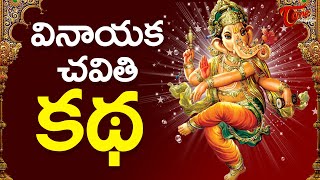 Vinayaka Chavithi Katha  Ganesh Pooja Story Telugu  Ganesh Chaturthi 2024  TeluguOne [upl. by Xed]