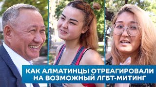 quotЯ даже на парад пойдуquot как алматинцы отреагировали на возможный ЛГБТмитинг [upl. by Eirak]