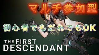 47【The First Descendant】のんびりやっテンノ【マルチ参加型】 [upl. by Nollat]