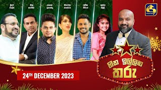 🔴හිත ඉල්ලන තරු  HITHA ILLANA THARU  2023 12  24 [upl. by Eiliab]