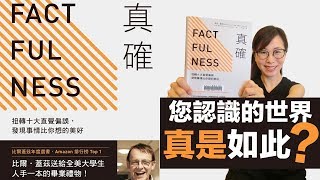 您認識的世界真是如此？｜《真確》｜香港閱讀39｜書評｜說書｜杜比書房 [upl. by Winchell330]