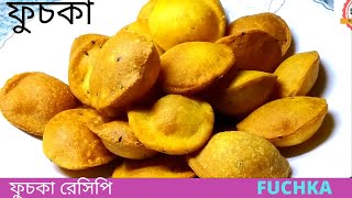 ফুচকা রেসিপি।।সহজ ভাবে ফুচকা তৈরি মিস যাবে না কোনো ফুচকা।Fuchka Recipe for Eid [upl. by Atorod302]