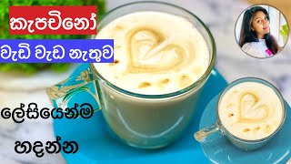 ✔️ලේසියෙන් ගෙදරදි කැපචිනෝ එකක් හදන්නෙ මෙහෙමයි How to make cappuccinoCappuchino sinhala❤️Ape Ambula [upl. by Llerot]